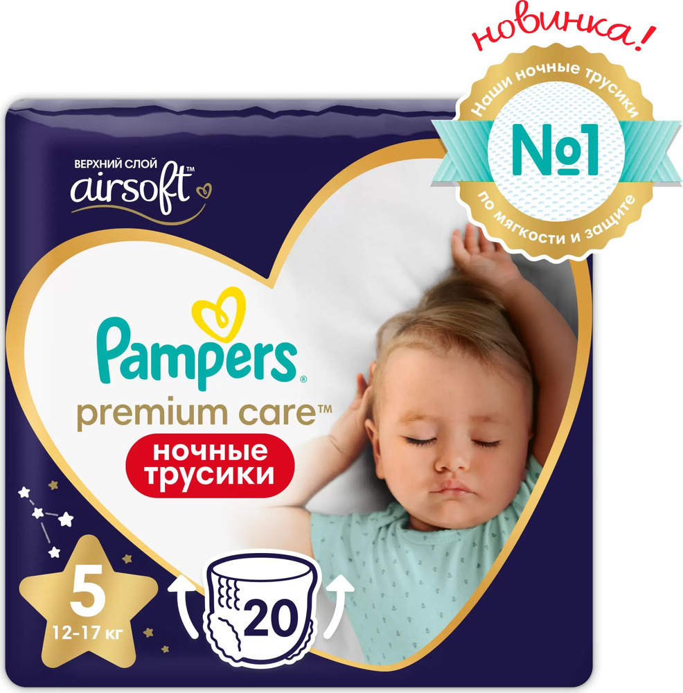 Подгузники-трусики Pampers / Памперс Premium Care ночные для мальчиков и девочек, размер 5, для детей #1