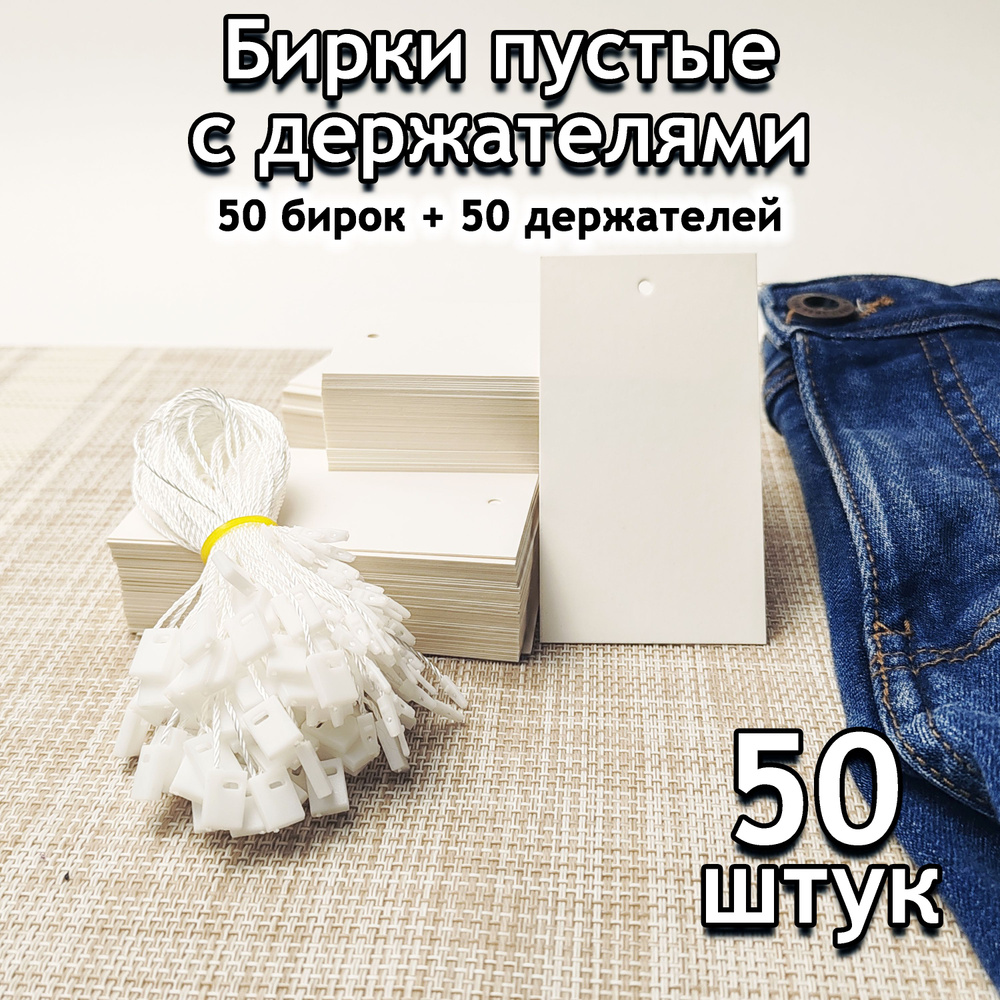 Бирки картонные пустые белые 5 х 9 см с держателями, 50шт #1