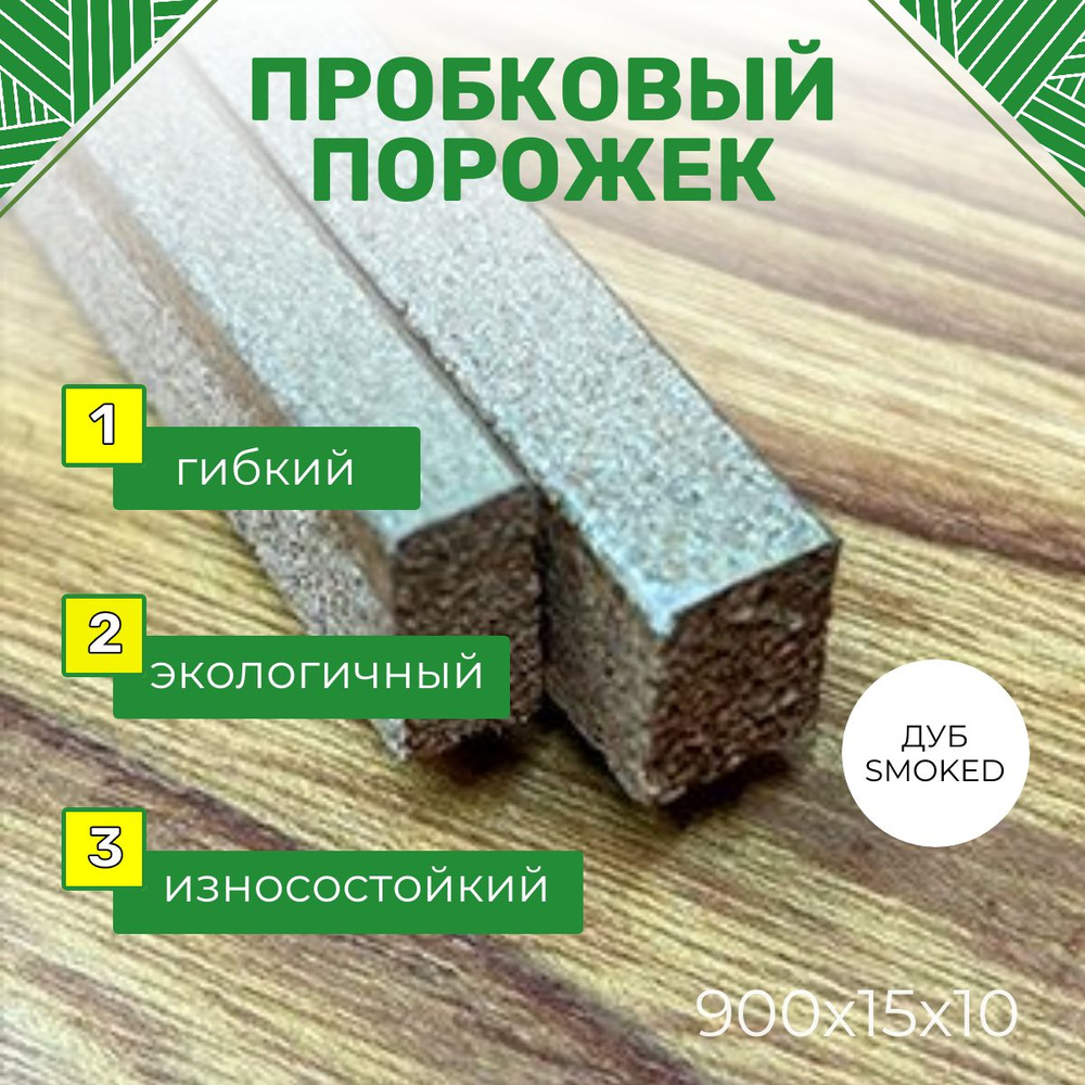 Пробковый напольный компенсатор Premium ДУБ SMOKED 900*15*10 мм #1