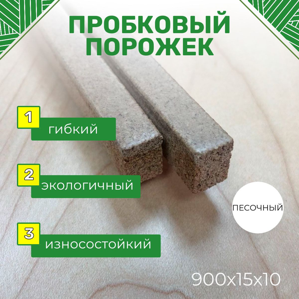 Пробковый напольный компенсатор Premium ПЕСОЧНЫЙ 900*15*10 мм #1