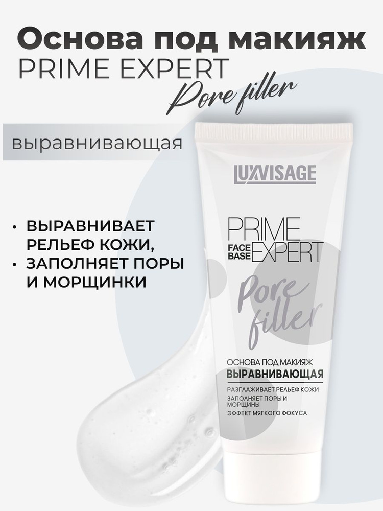 LUXVISAGE Основа под макияж выравнивающая PRIME EXPERT Pore filler #1