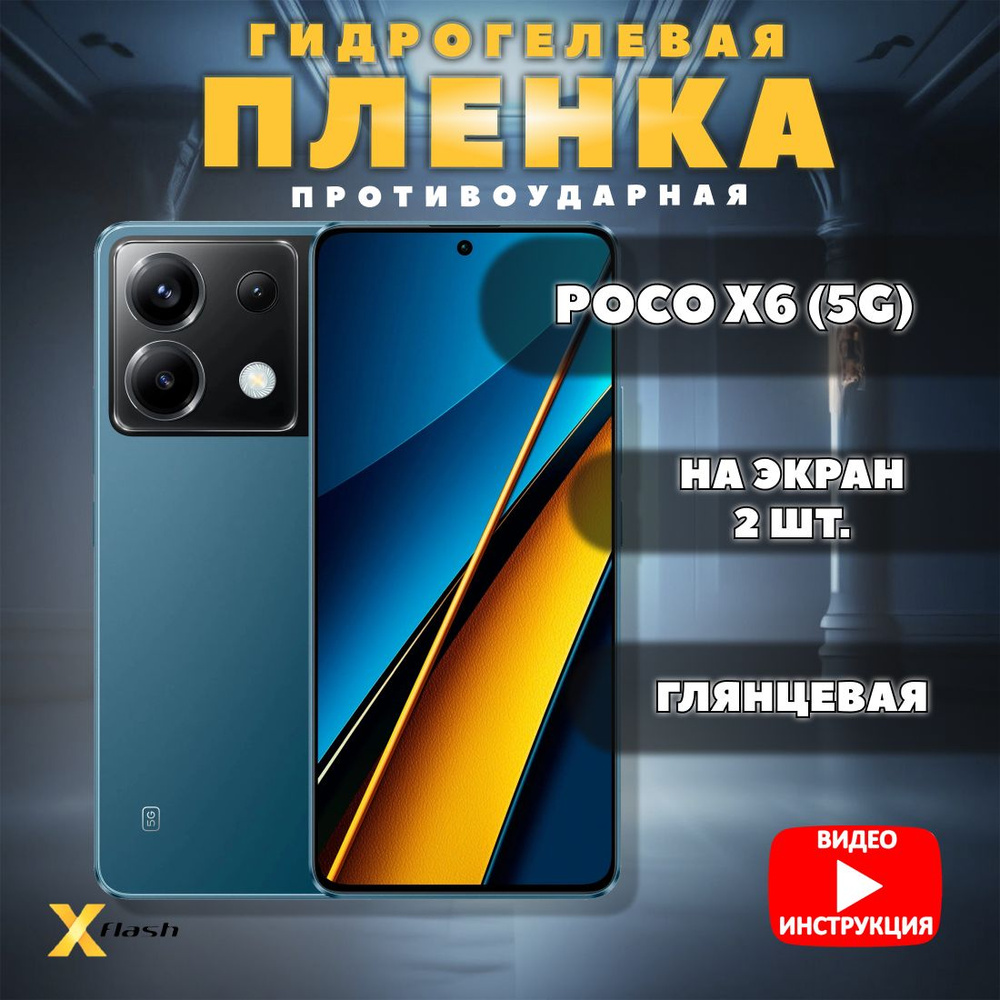 (Комлект 2шт) Гидрогелевая пленка Xflash для Poco X6 (5G), противоударная, глянцевая  #1