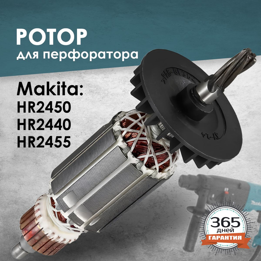 Якорь для перфоратора, ротор, Макита HR2450/2440/2455 #1