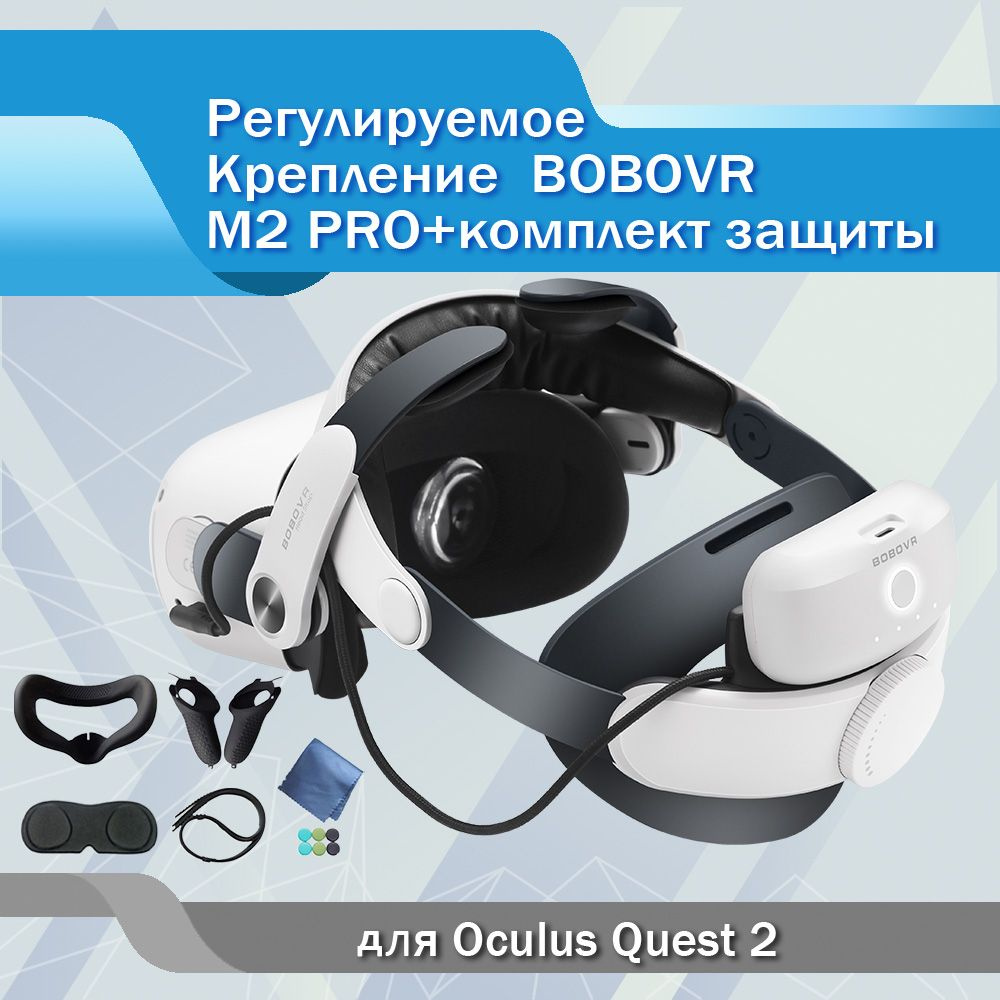 Крепление BOBOVR M2 PRO+для Oculus Quest 2 с силиконовым чехлом #1