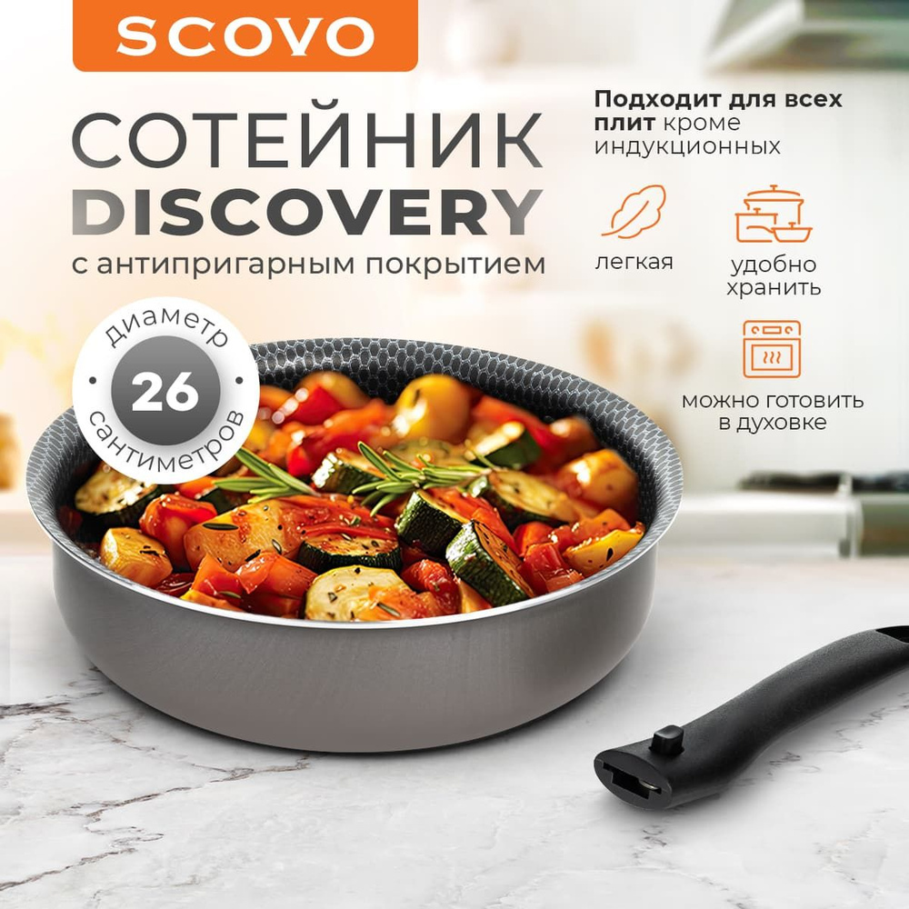 Сковорода-сотейник 26 см SCOVO Discovery 4 л алюминиевая с антипригарным покрытием со съемной ручкой #1