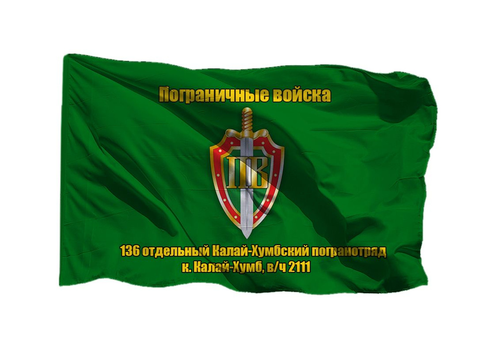 Флаг пограничных войск 136 отдельный Калай-Хумбский пограничный отряд, к. Калай-Хумб в/ч 2111 70х105 #1