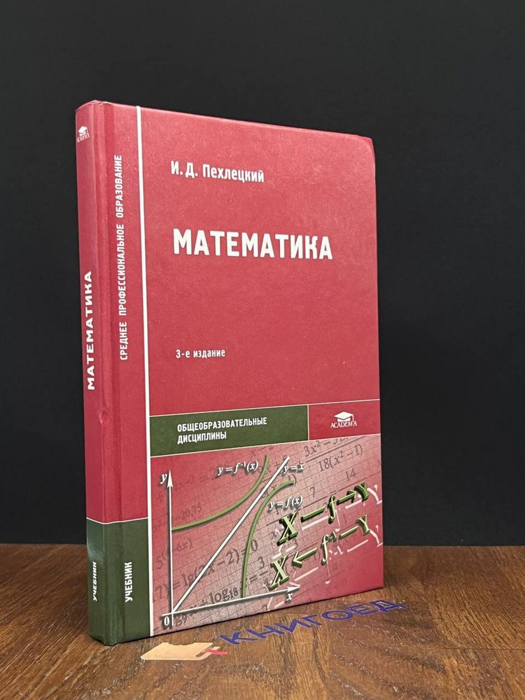 Математика. 3-е издание #1