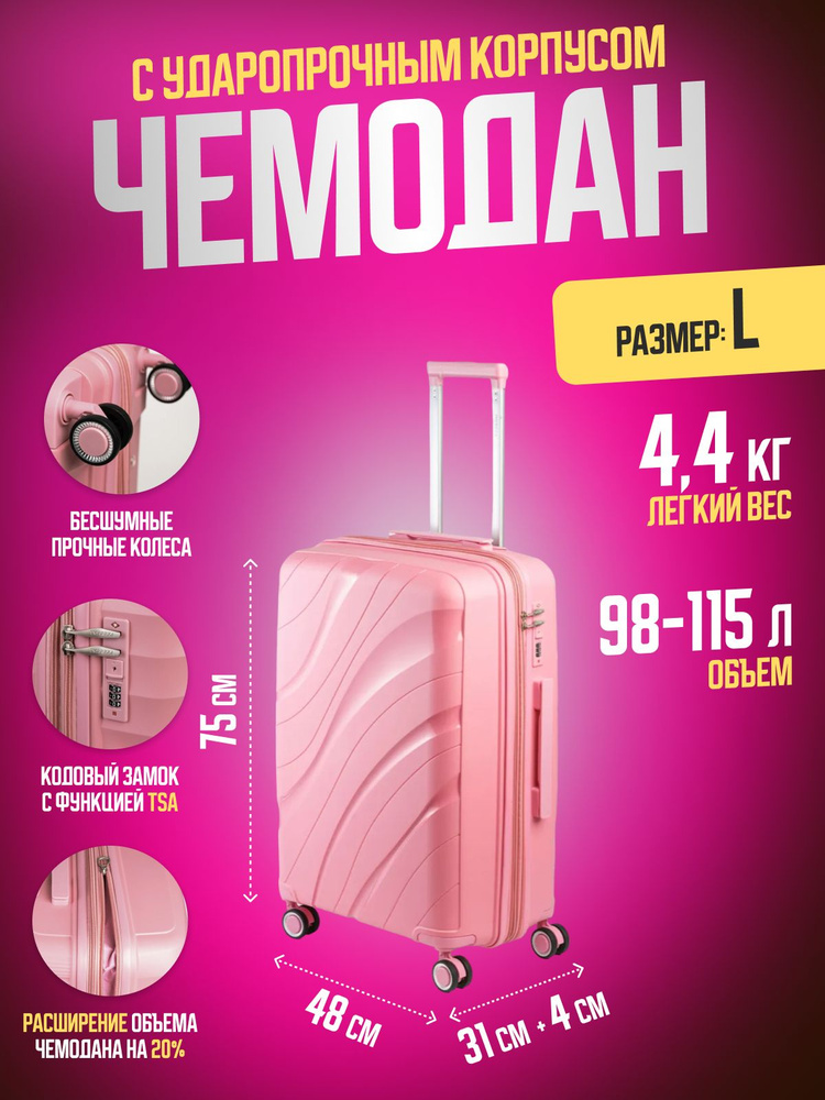 Дорожный чемодан Impreza 9001 на колесах из полипропилена 115 л, размер L, розовый  #1