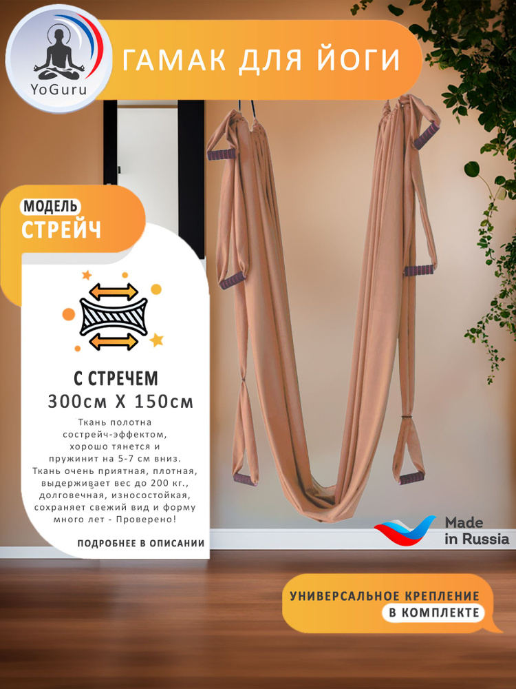 Гамак для йоги YoGuru Stretch с ручками ш. 1,5 м, спорта, фитнеса, антигравити, растяжки, для взрослых #1