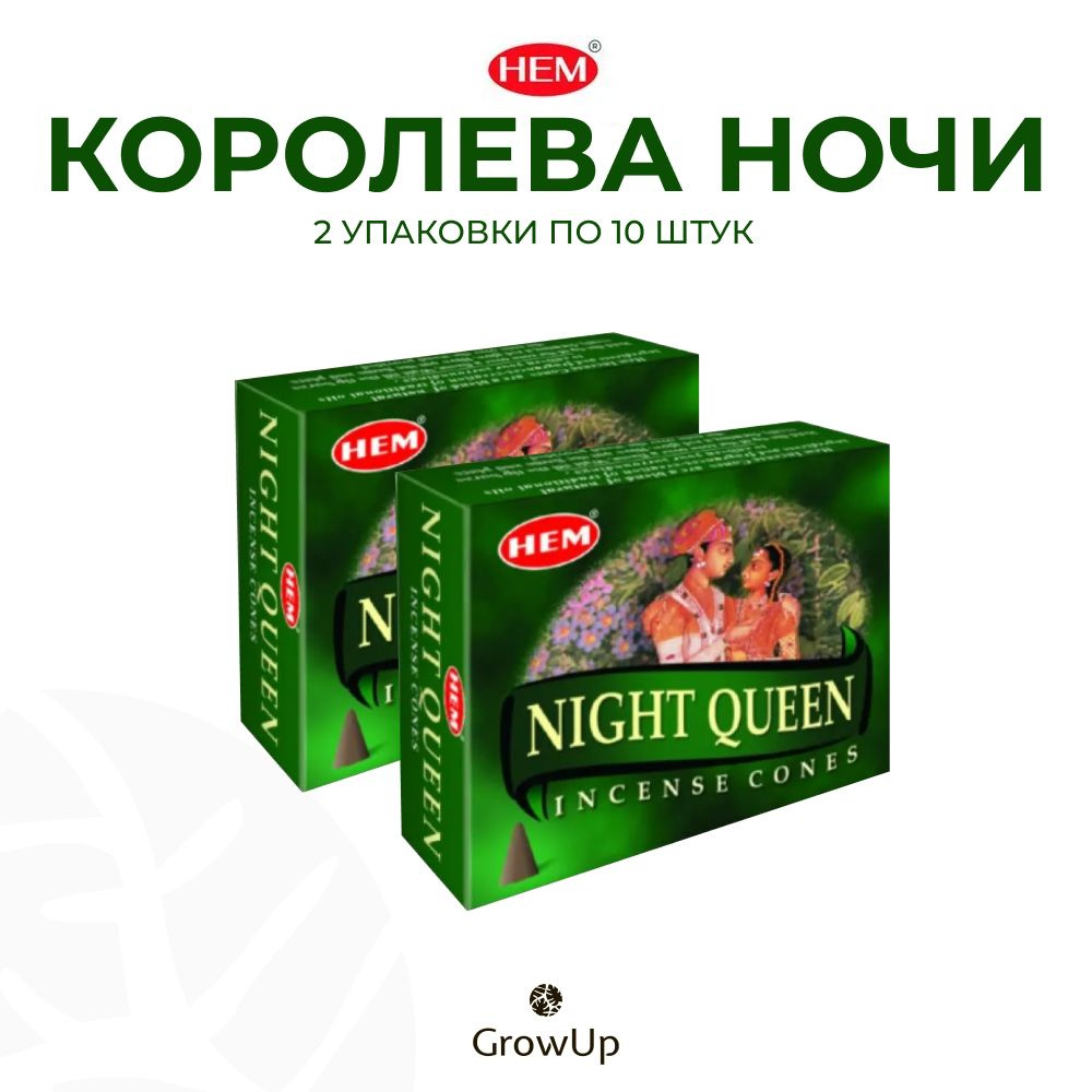 HEM Королева ночи - 2 упаковки по 10 шт, благовония для медитаций, духовных практик и йоги, Night queen #1