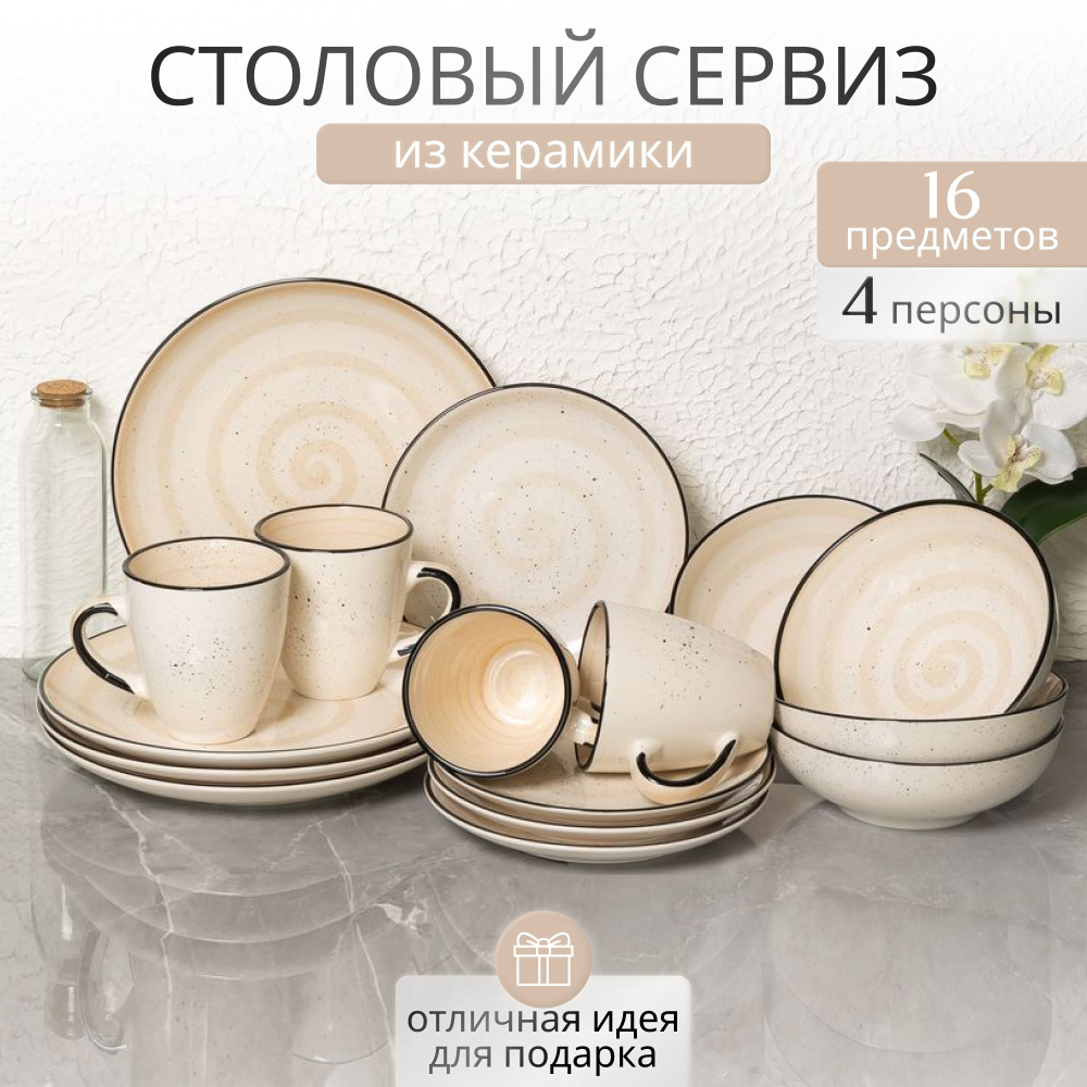 Набор посуды столовой на 4 персоны Elrington "АЭРОГРАФ", Сервиз обеденный 16 предметов из керамики  #1