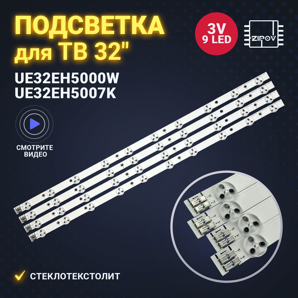 Подсветка для Samsung UE32EH5000W UE32EH5007K UE32EH5037K UE32EH5040W UE32EH5047K UE32EH5050W UE32EH5057K #1