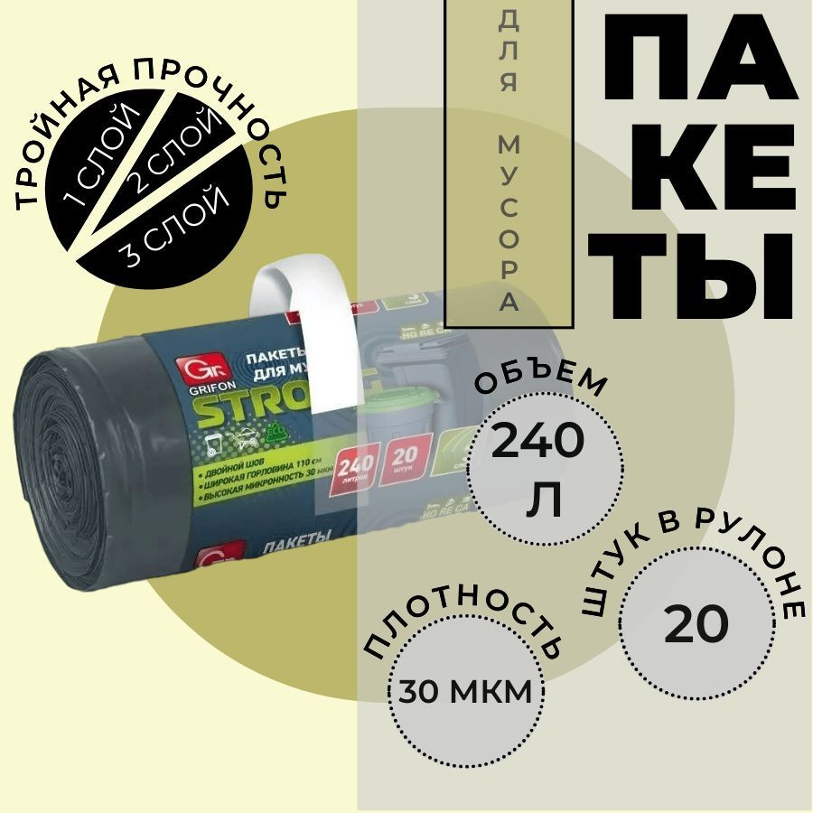 Мешки для мусора 240 л. 20 шт. GRIFON STRONG #1