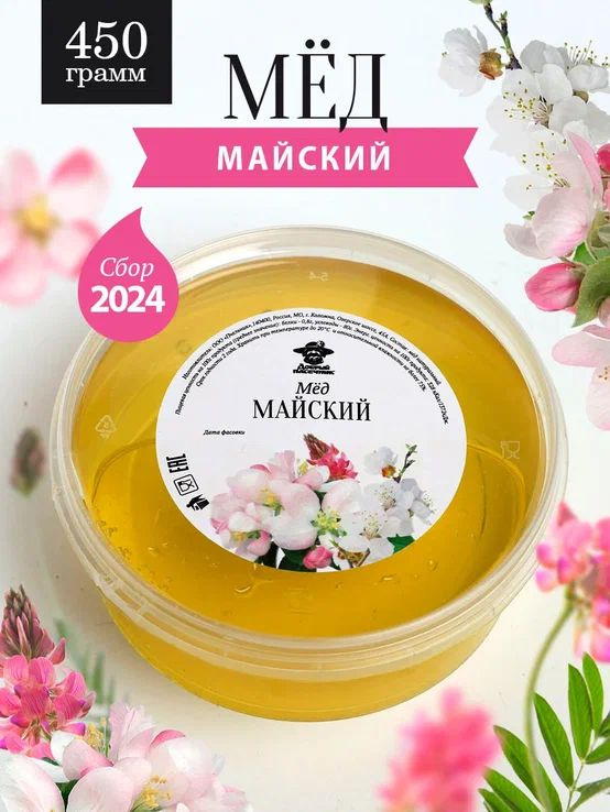 Майский мед натуральный 450 г, сбор 2024 года, жидкий #1
