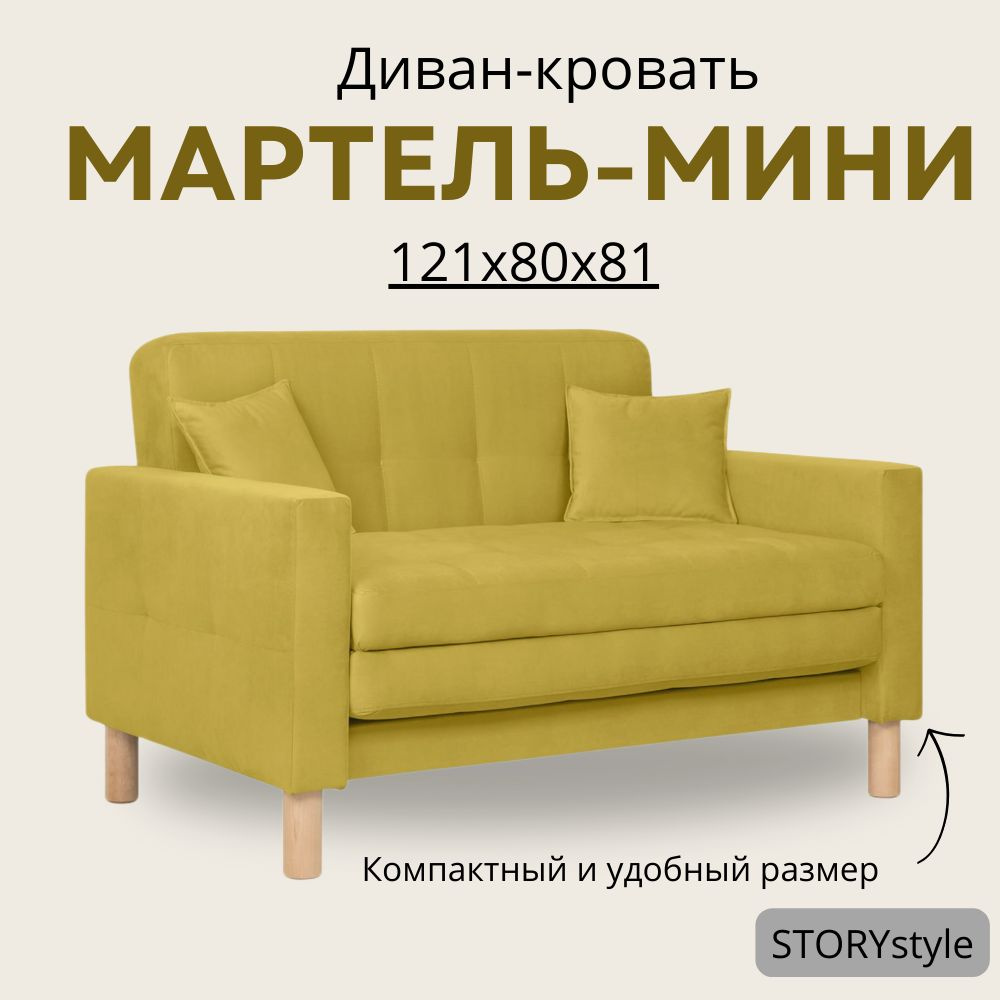 STORYstyle Диван-кровать МАРТЕЛЬ-МИНИ, механизм Аккордеон, 122х80х81 см,горчичный  #1