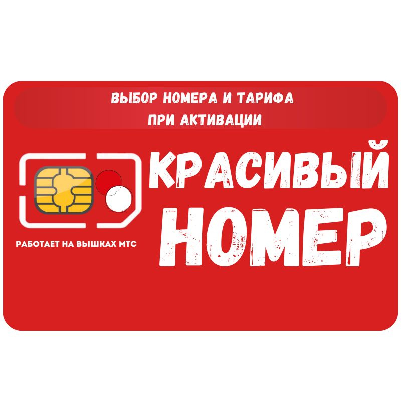 SIM-карта Сим карта интернет, звонки, смс по России КРАСИВЫЙ НОМЕР SOTP25MTS (Вся Россия)  #1