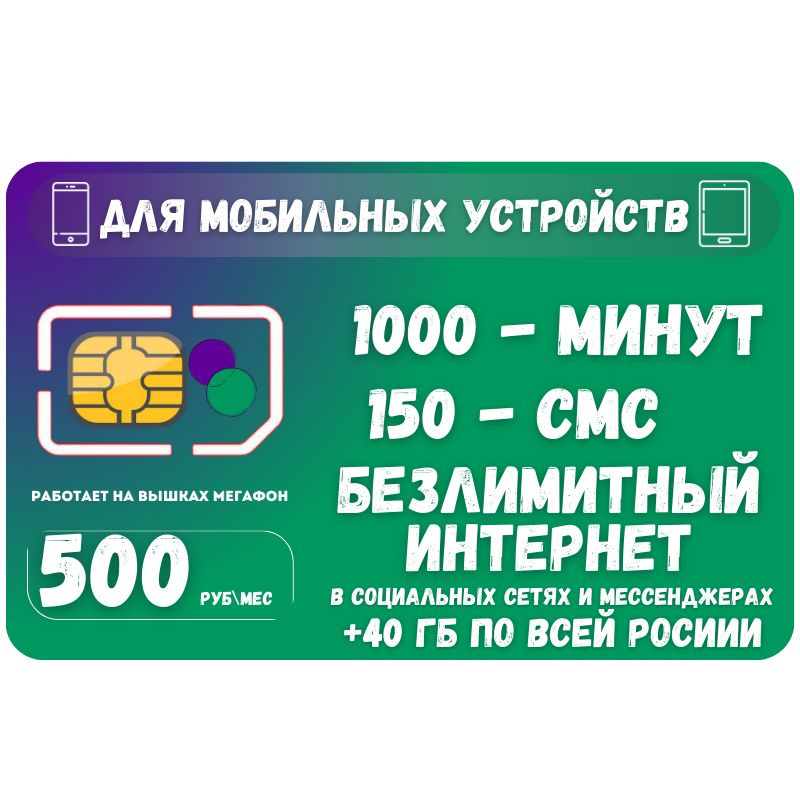 SIM-карта Сим карта Безлимитный интернет в социальных сетях и мессенджерах 500 руб. в месяц для любых #1