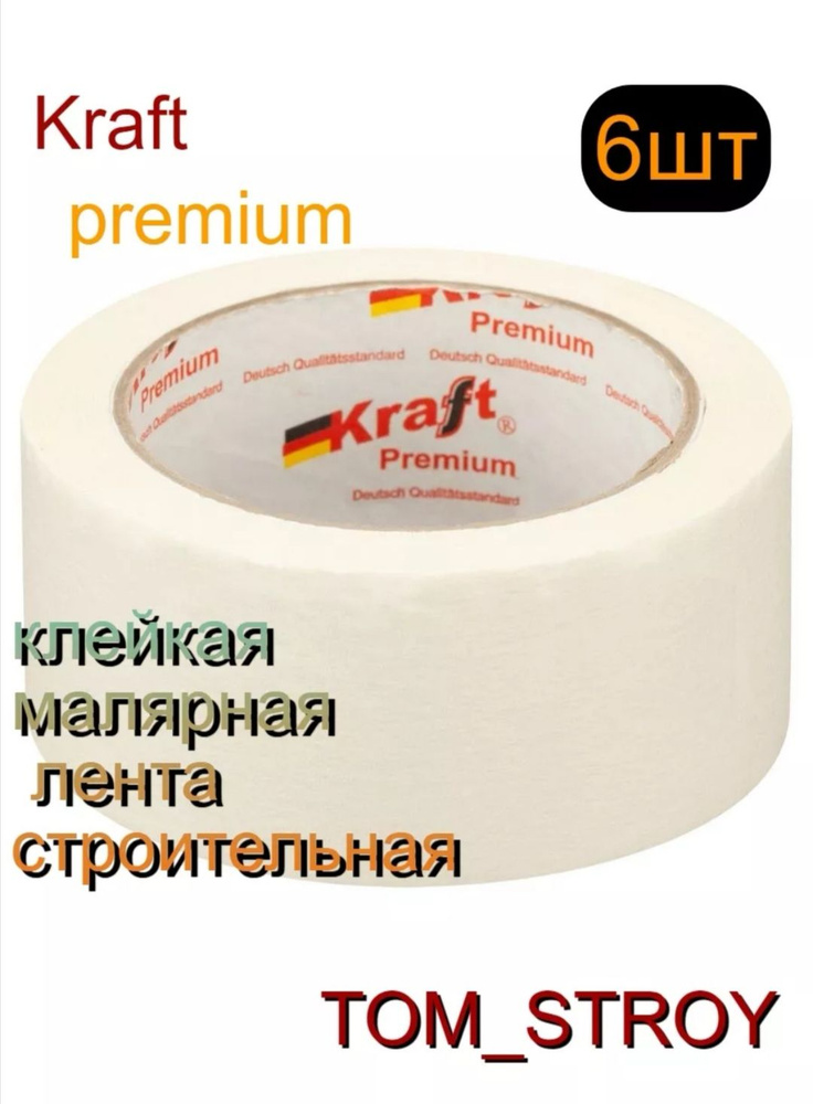 Скотч малярный Kraft, Лента малярная клейкая белая Kraft 48мм Х 32 м, 6 шт  #1