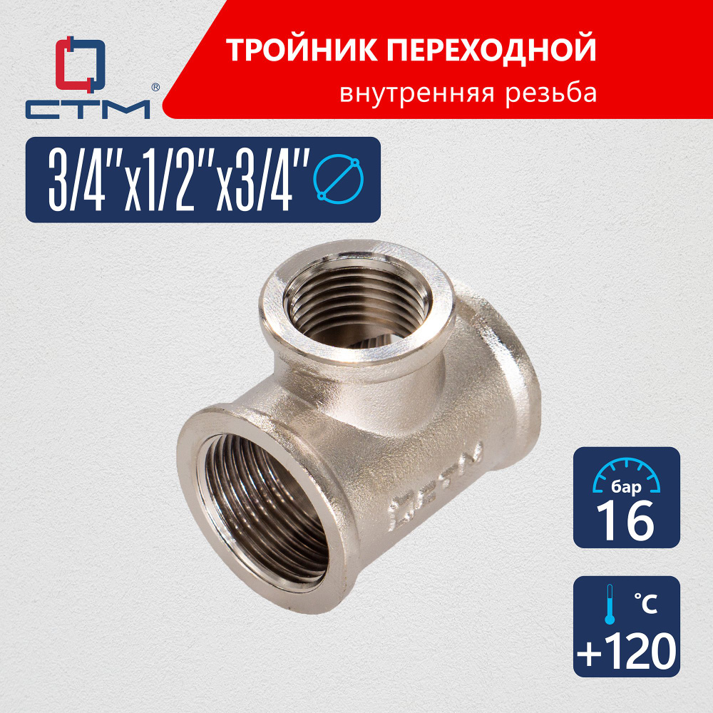 Тройник переходник для трубы 3/4" x 1/2 "x 3/4" внутренняя резьба CTM  #1