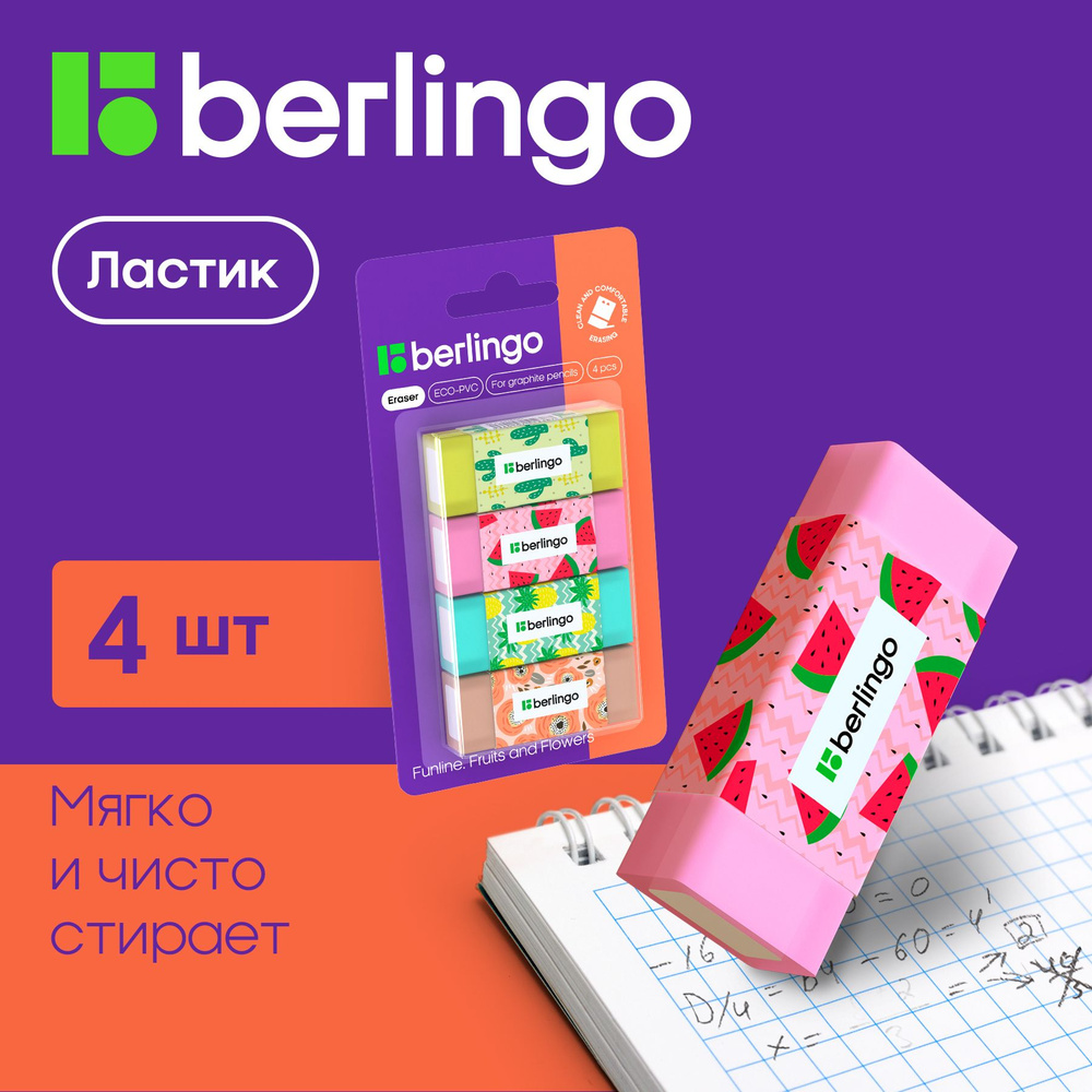 Ластик Berlingo "Funline. Fruits and Flowers", 4шт., прямоугольные, 50*20*11мм, блистер  #1