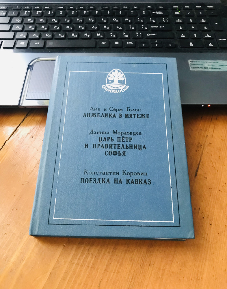 Анжелика в мятеже. Царь Пётр и правительница Софья. Поездка на Кавказ Голон Серж, Коровин Константин #1