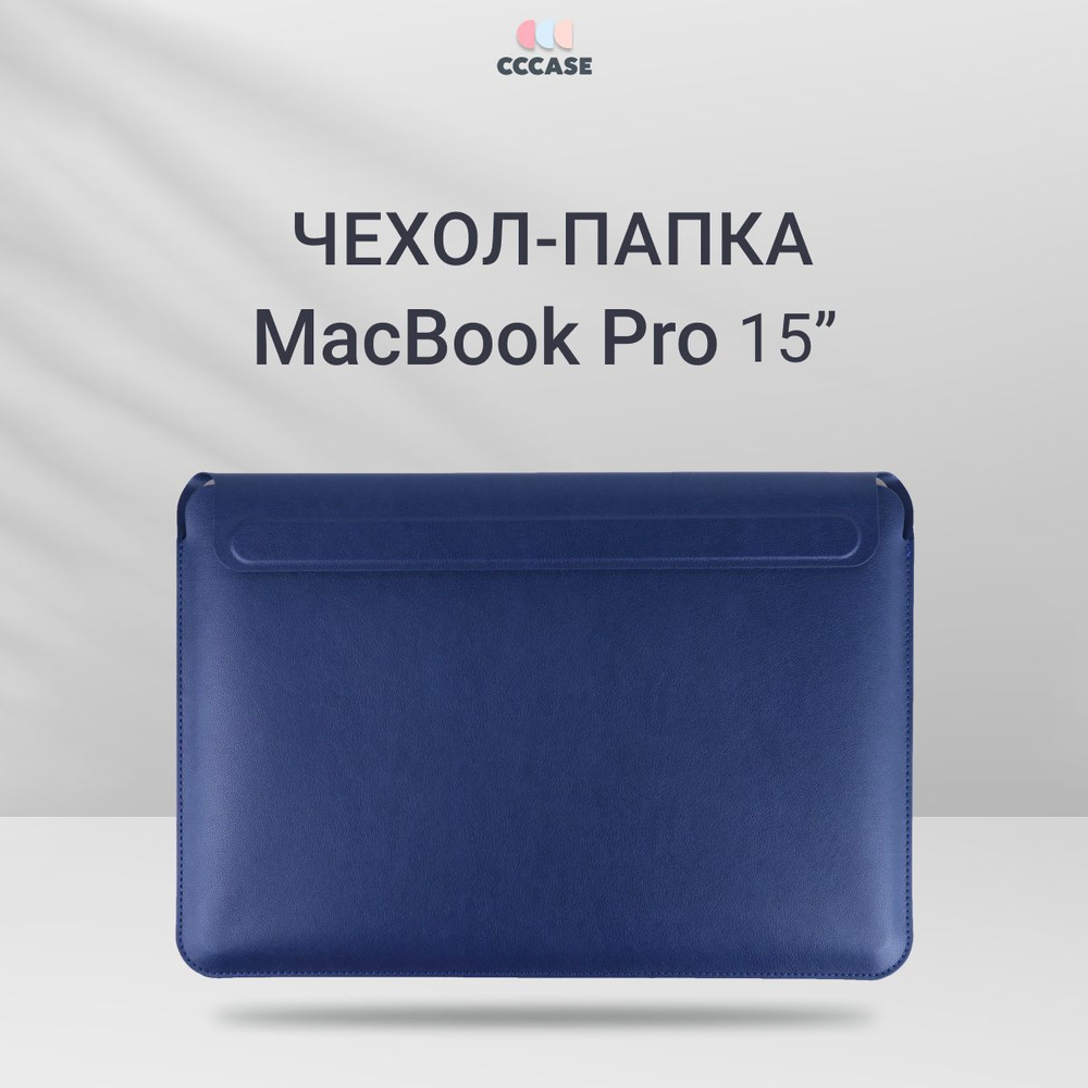 Чехол для MacBook Pro 15" из экокожи; Папка для документов, цвет: темно-синий  #1