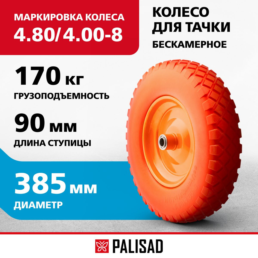 Колесо для тачки садовой полиуретановое PALISAD, 4.80/4.00-8, длина оси 90 мм, подшипник 20 мм, 68977 #1