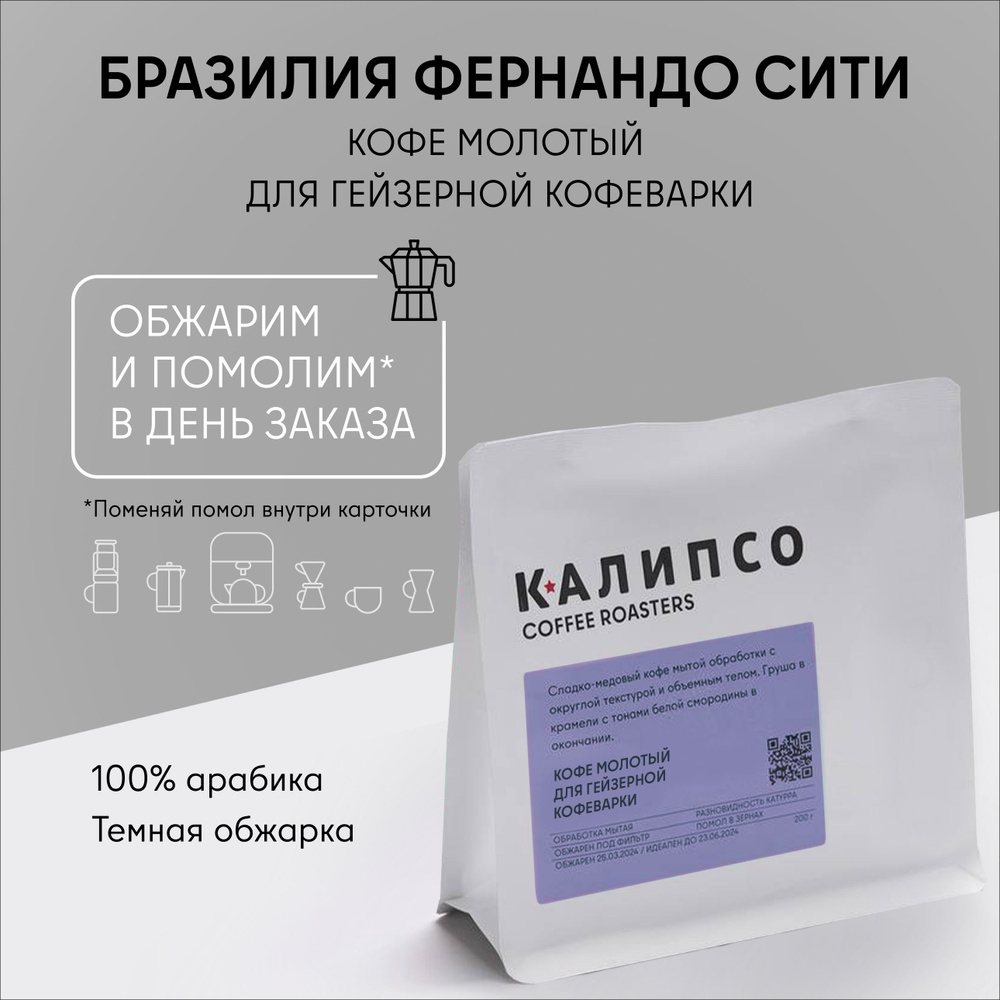 Кофе молотый арабика 100% Моджиана для ГЕЙЗЕРНОЙ кофеварки 200гр БРАЗИЛИЯ ФЕРНАНДО СИТИ темная обжарка #1