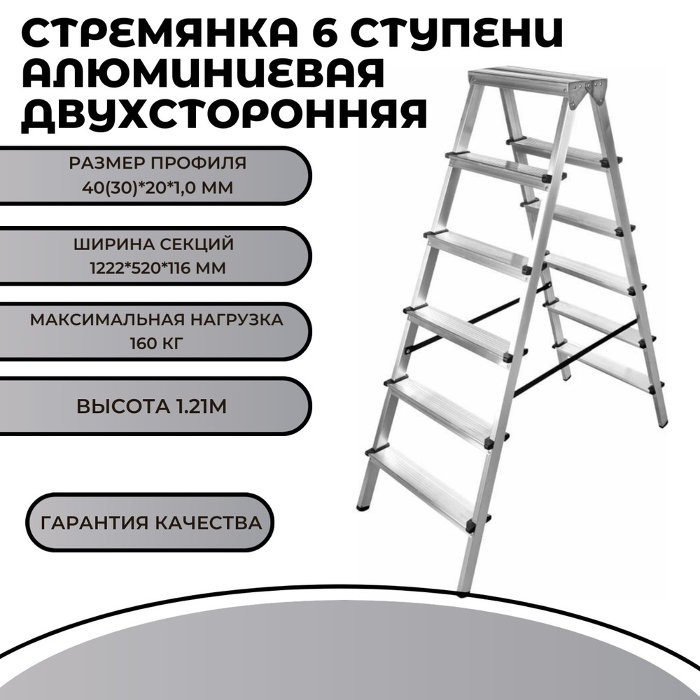 Двухсторонняя алюминиевая стремянка 6 ступени #1