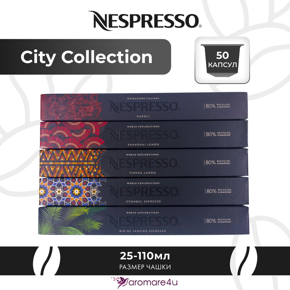 Nespresso Набор капсул "City Collection MIX" 50 капсул (5 упаковок - Napoli, Shanghai Lungo, Vienna Linizio #1