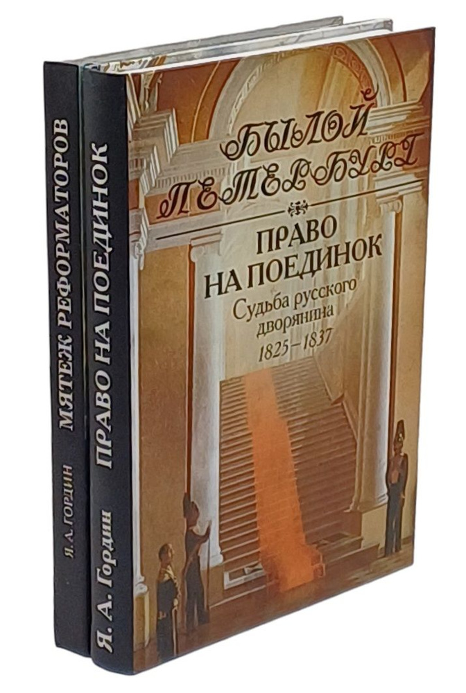 Серия "Былой Петербург" (комплект из 2 книг) | Гордин Яков Аркадьевич  #1