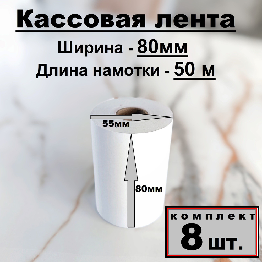  Лента кассовая 8 шт, длина: 50 м, ширина: 80 мм #1