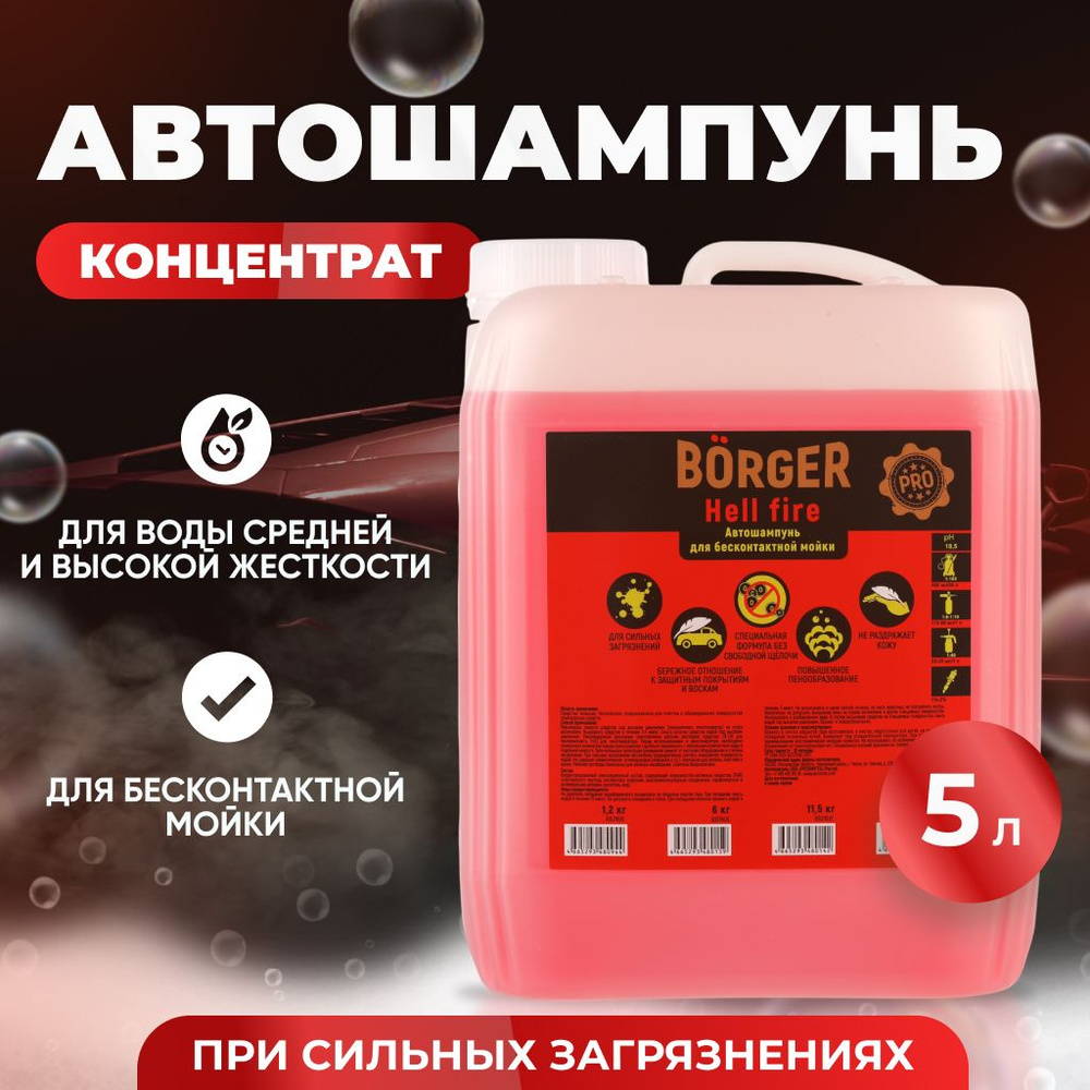 BORGER Концентрированный автошампунь Hell Fire (pH 10,5) для бесконтактной мойки, от сильных загрязнений, #1