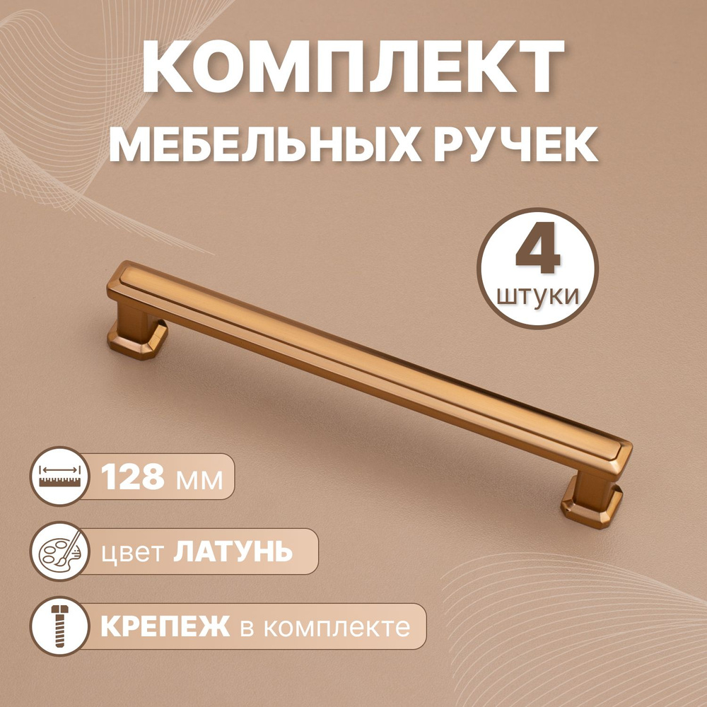 Ручки мебельные Modern 128мм Бронза, 4 шт. #1