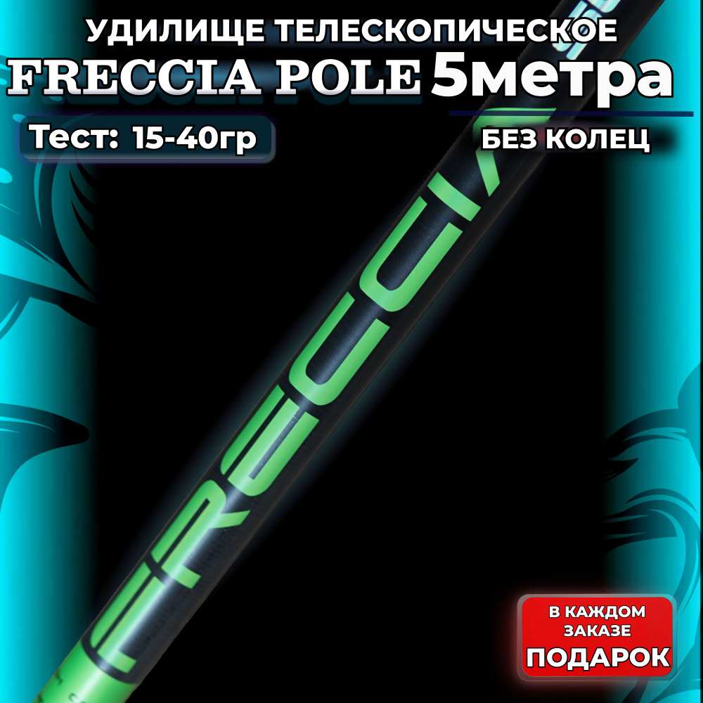 удилище телескопическое 5м без колец легкое 15-40 Freccia фидерное карповое на щуку  #1