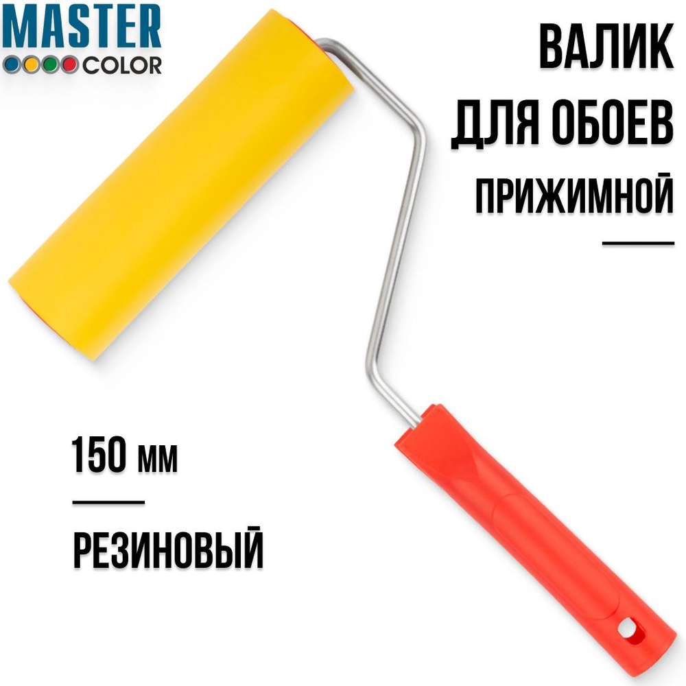 Валик для обоев 150 мм ролик прижимной резиновый бюгель 6 мм MASTER COLOR  #1