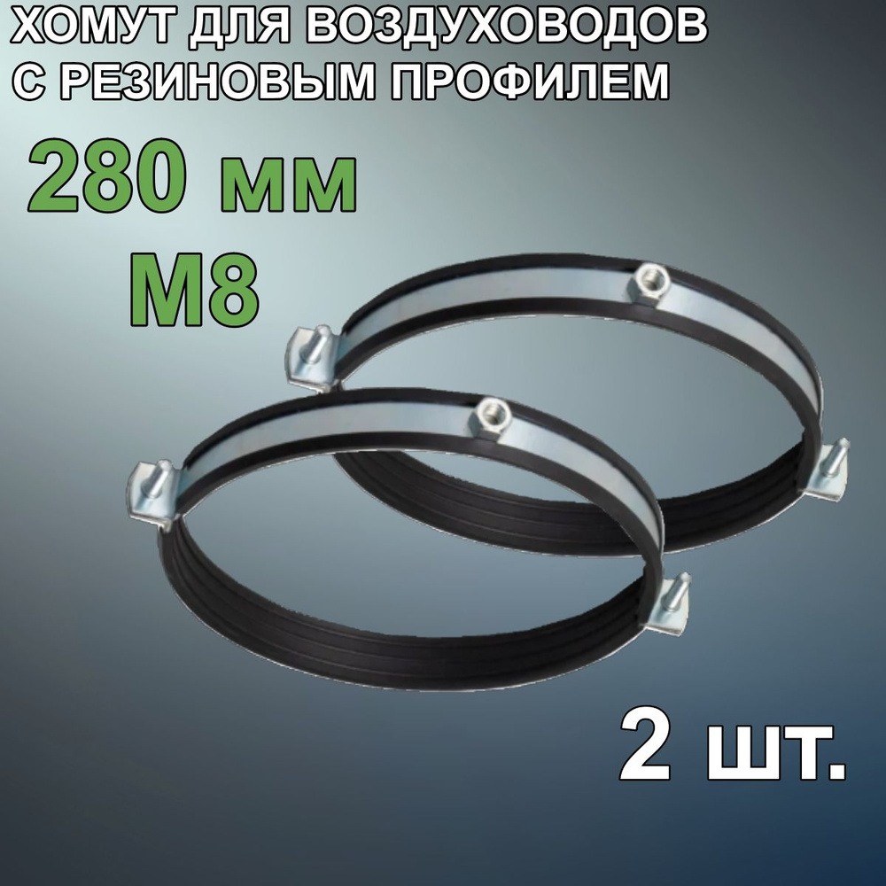 MASTER VENT Набор хомутов 280мм x до 280мм,  2 шт., Резина, Металл #1