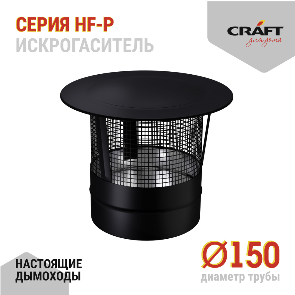 Искрогаситель Craft HF-P (316/0,8/эмаль) Ф150 #1