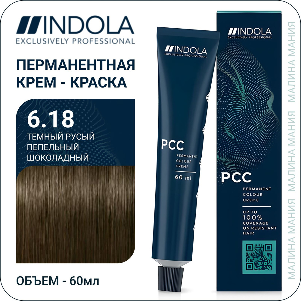 INDOLA РСС Natural&Essentials Крем-краска для волос 6.18 Темный русый пепельный шоколадный 60 мл  #1