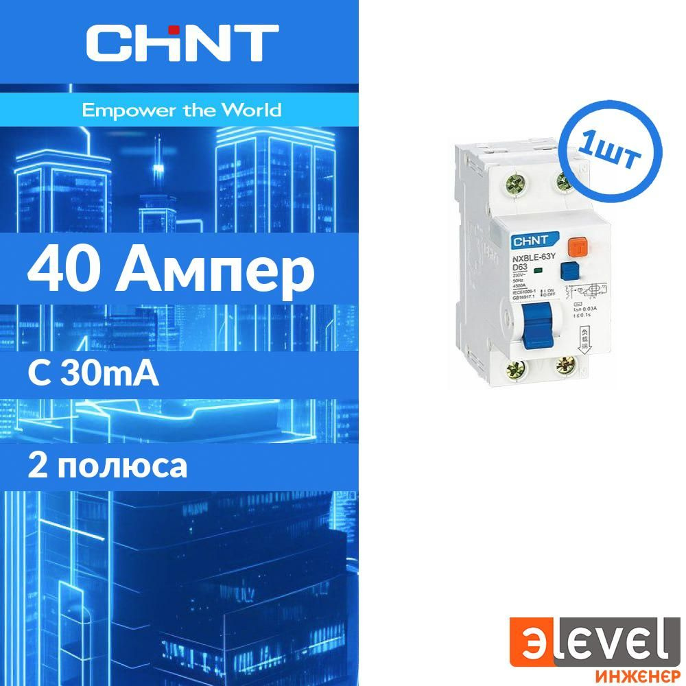 Дифференциальный автомат (АВДТ) 2-полюсный (1P+N) 40А 30мА характеристика C AC NXBLE-63Y CHINT 105546 #1
