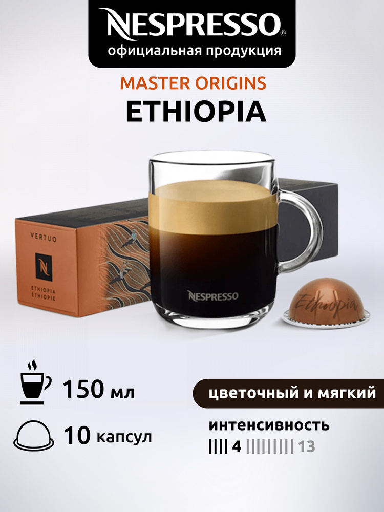 Кофе в капсулах Nespresso Vertuo ETHIOPIA 10 капсул #1