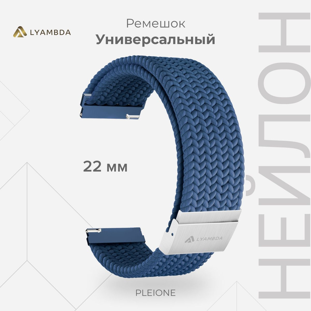 Универсальный плетеный нейлоновый ремешок для часов 22 mm LYAMBDA PLEIONE DSN-13-22-BL Blue  #1