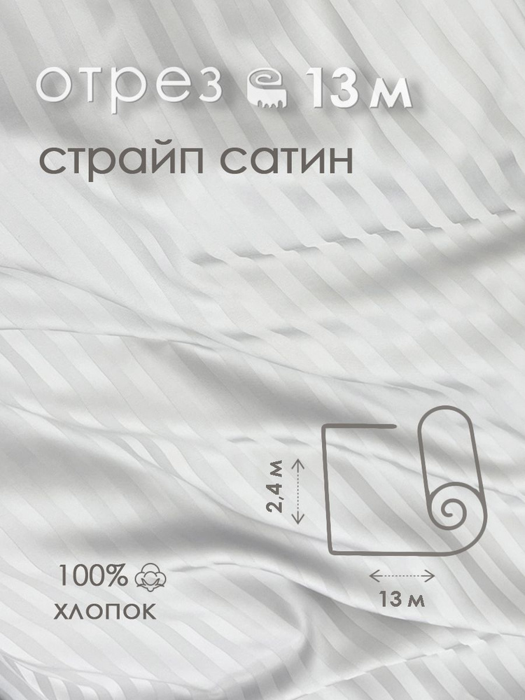 Ткань для шитья сатин страйп 100% хлопок 130 гр/м2, белая, 2,4х13 м  #1