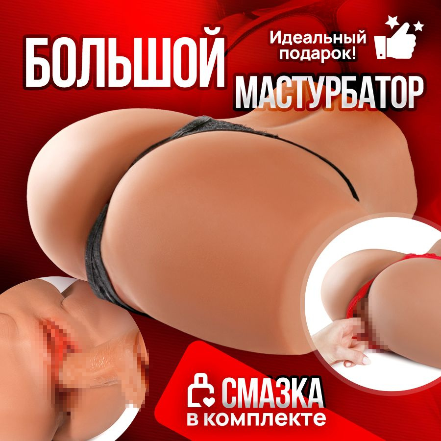 Мастурбатор большой реалистичный для мужчин Funtasmo. Женская вагина и анус, для двойного проникновения. #1