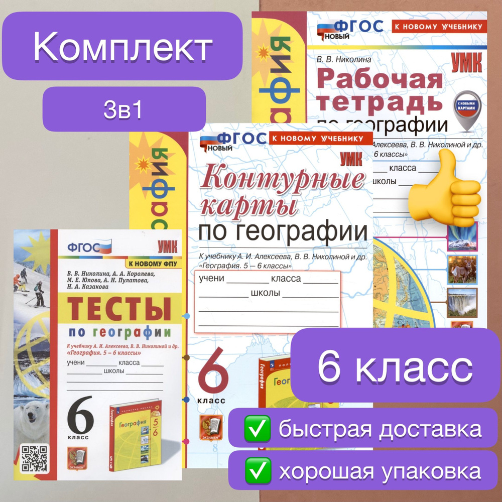 Рабочая тетрадь. География. 6 класс. Контурные карты. Тесты. К учебнику Алексеева. Николина. ФГОС Новый. #1