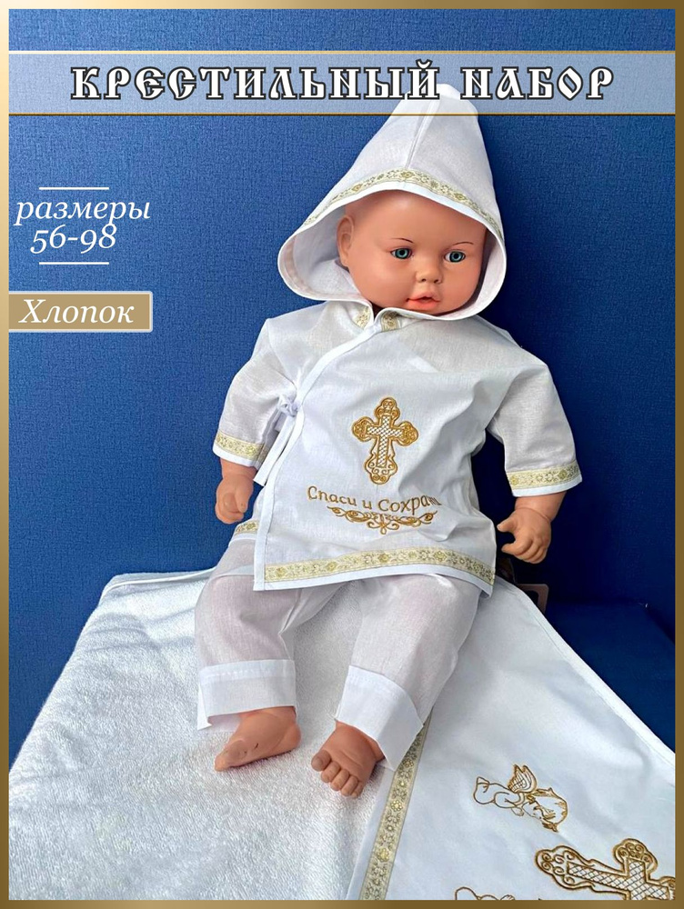 Одежда для крещения Tyt Style Православие #1