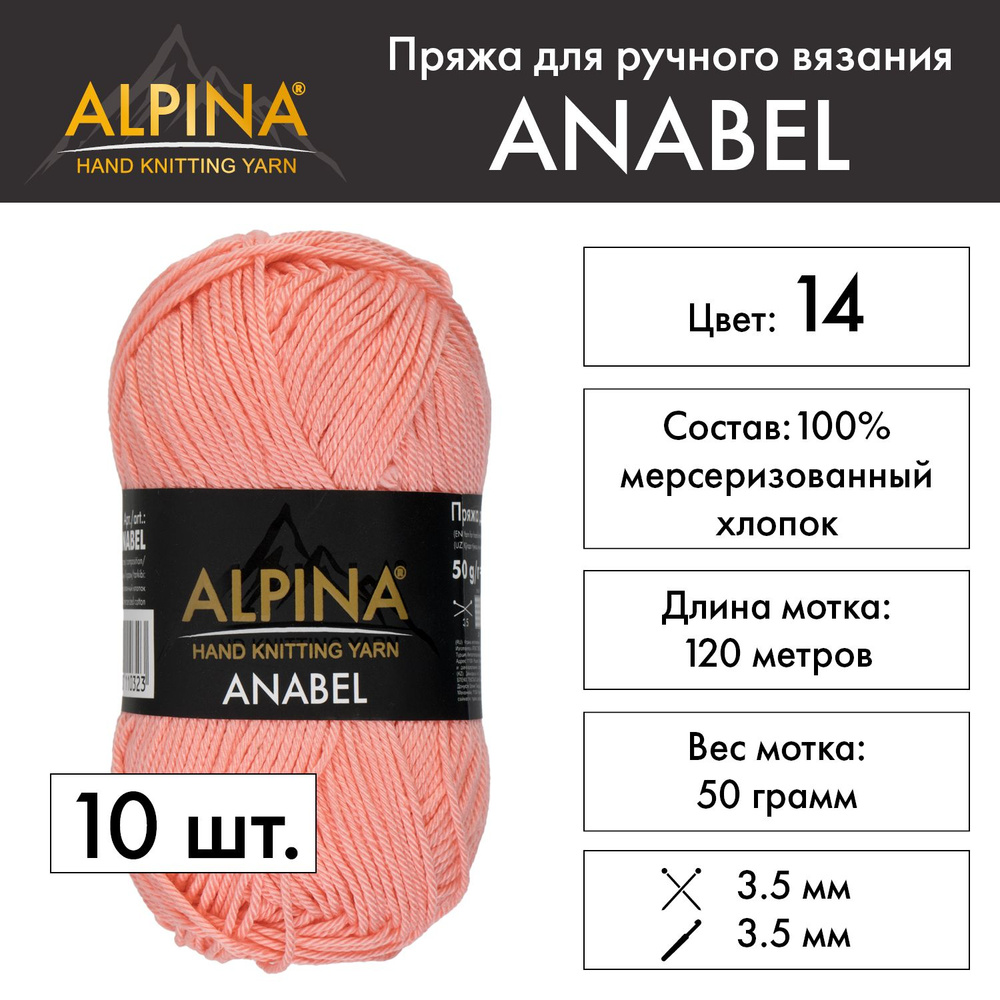 Пряжа Alpina "ANABEL" 100% мерсеризованный хлопок 10 шт. х 50 г 120 м 6 м №014 персиковый  #1