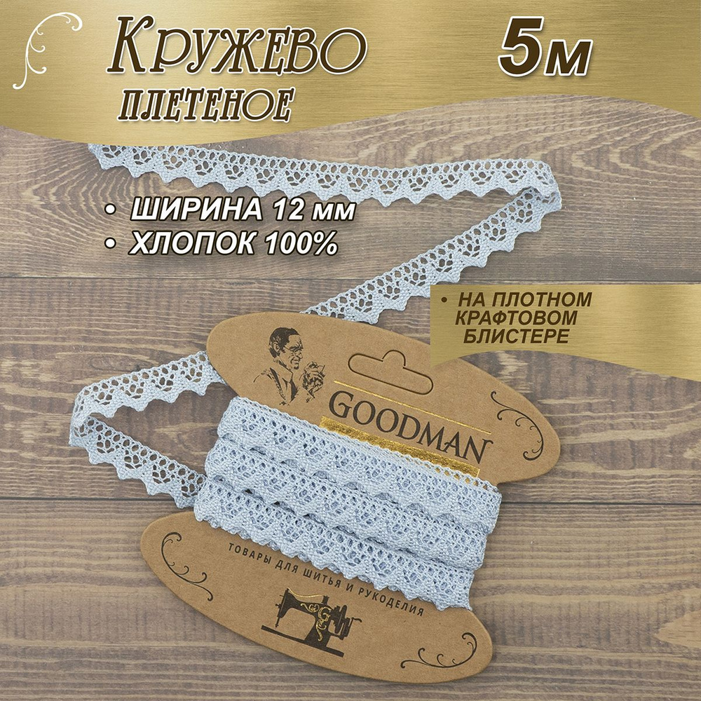 Кружево плетеное Goodman, 12 мм, цвет голубой, 100% хлопок, 5 м #1