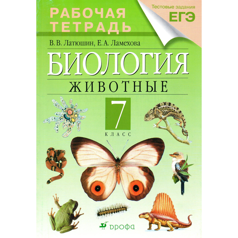 Биология Рабочая тетрадь 7 класс Латюшин. Товар уцененный | Латюшин Виталий Викторович, Ламехова Елена #1