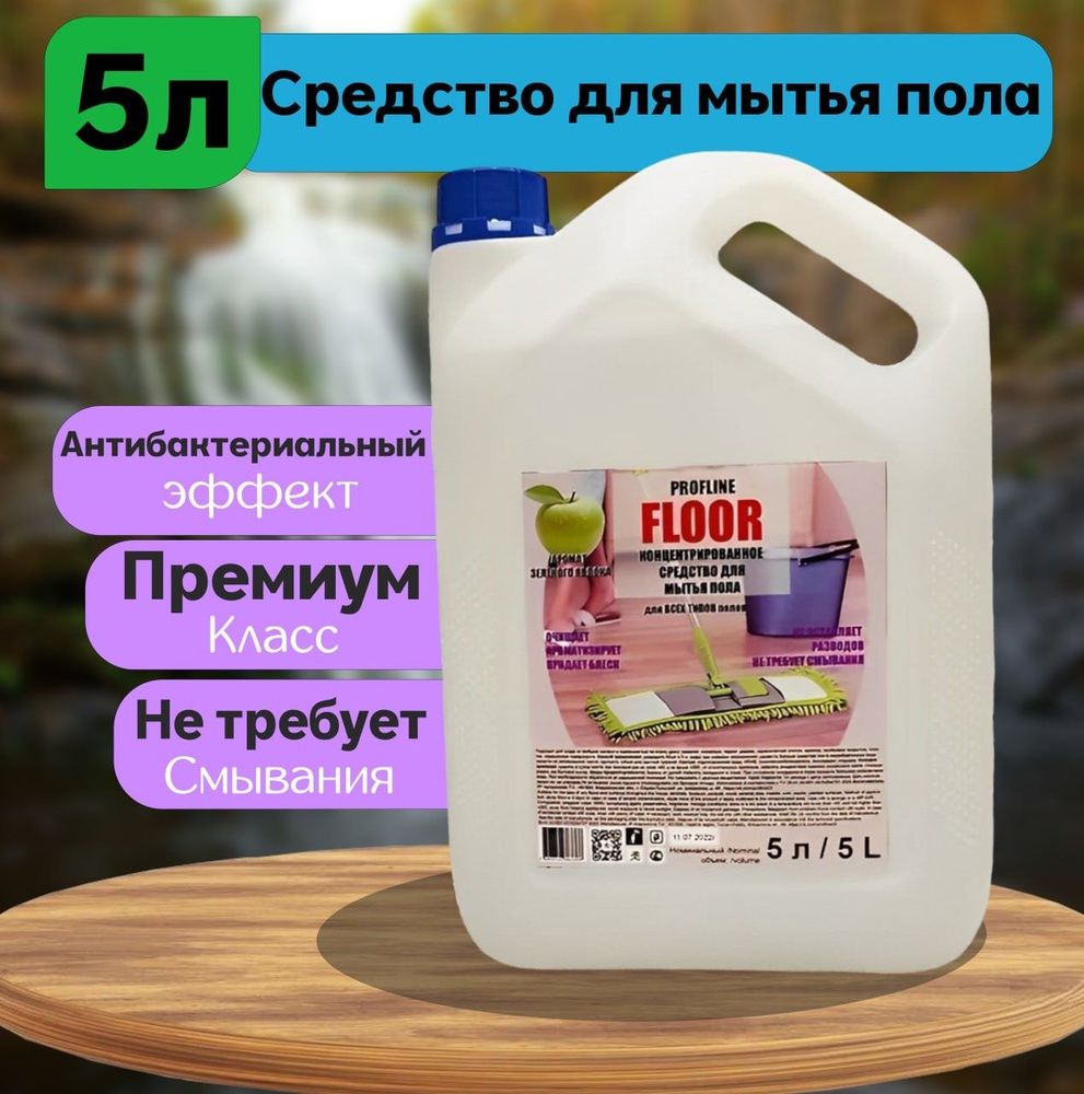 Средство для мытья пола PROFLINE FLOOR, 5 л, с ароматом зеленого яблока  #1